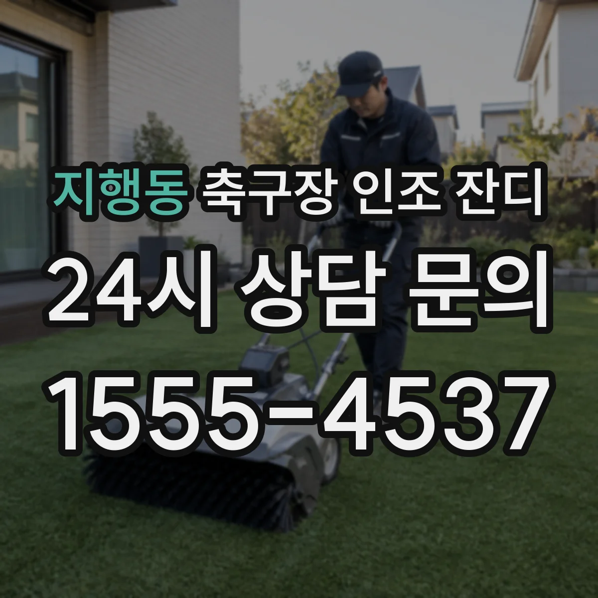 지행동 축구장 인조 잔디