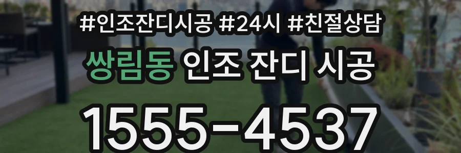 쌍림동 인조 잔디 시공