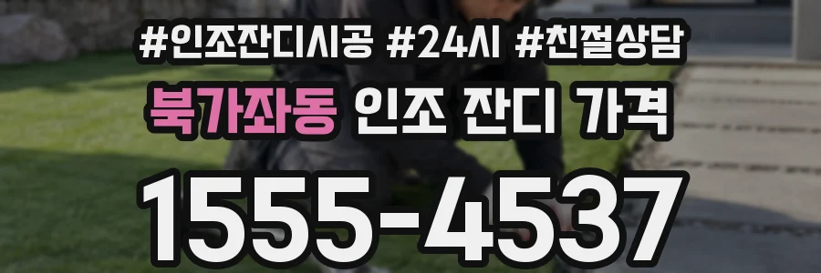 북가좌동 인조 잔디 가격
