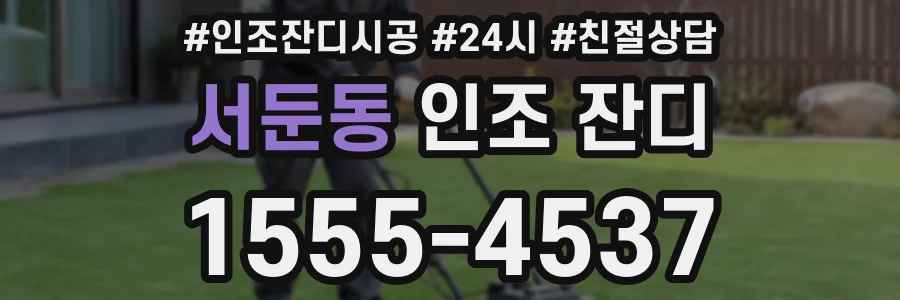 서둔동 인조 잔디