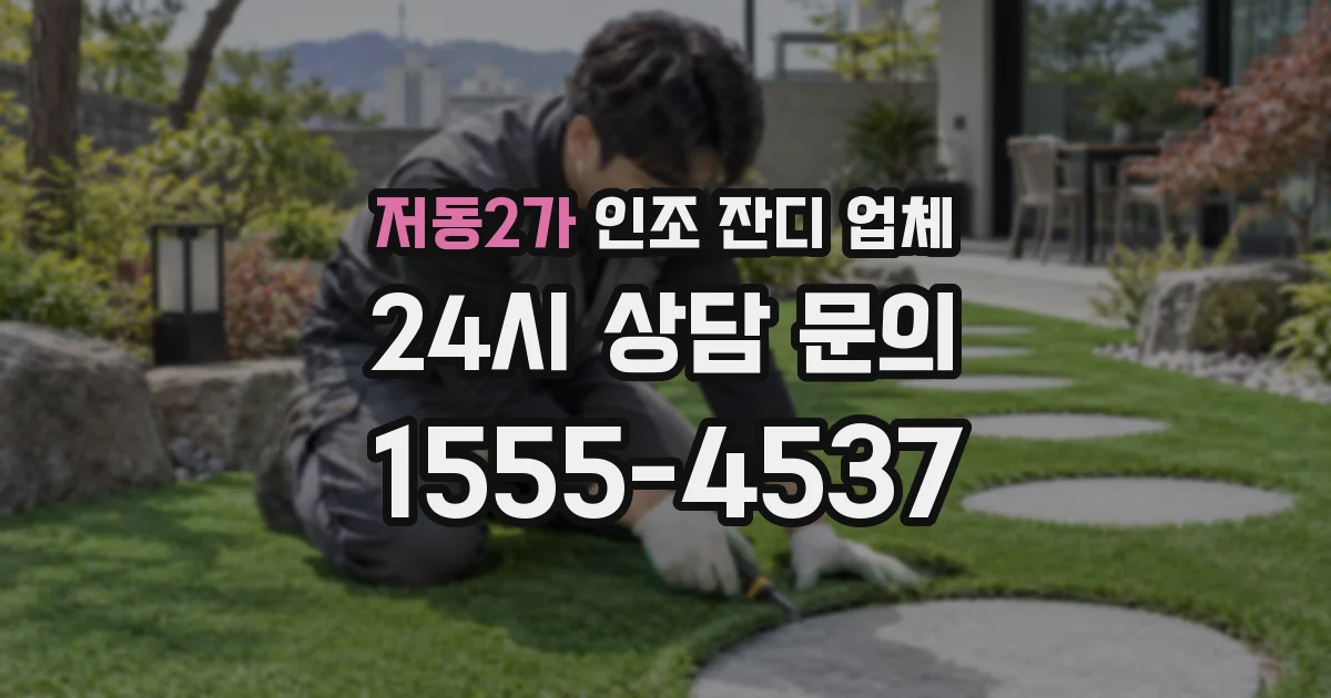 저동2가 인조 잔디 업체