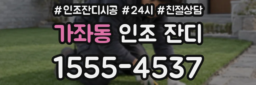 가좌동 인조 잔디