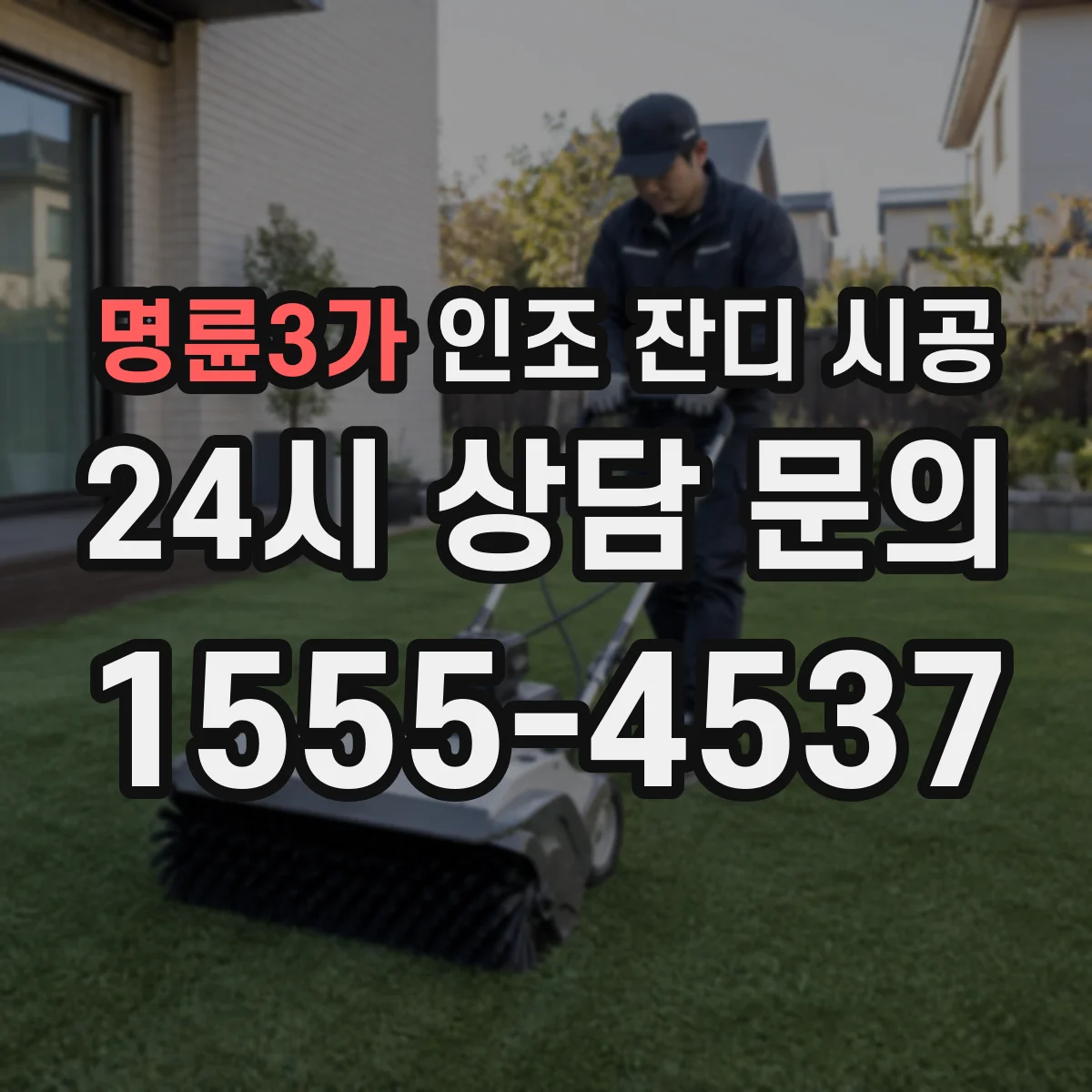 명륜3가 인조 잔디 시공