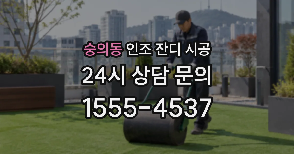 숭의동 인조 잔디 시공