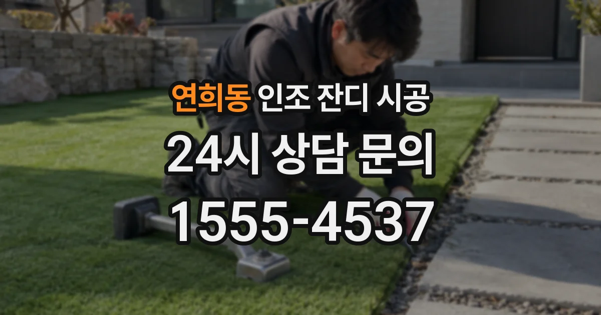 연희동 인조 잔디 시공