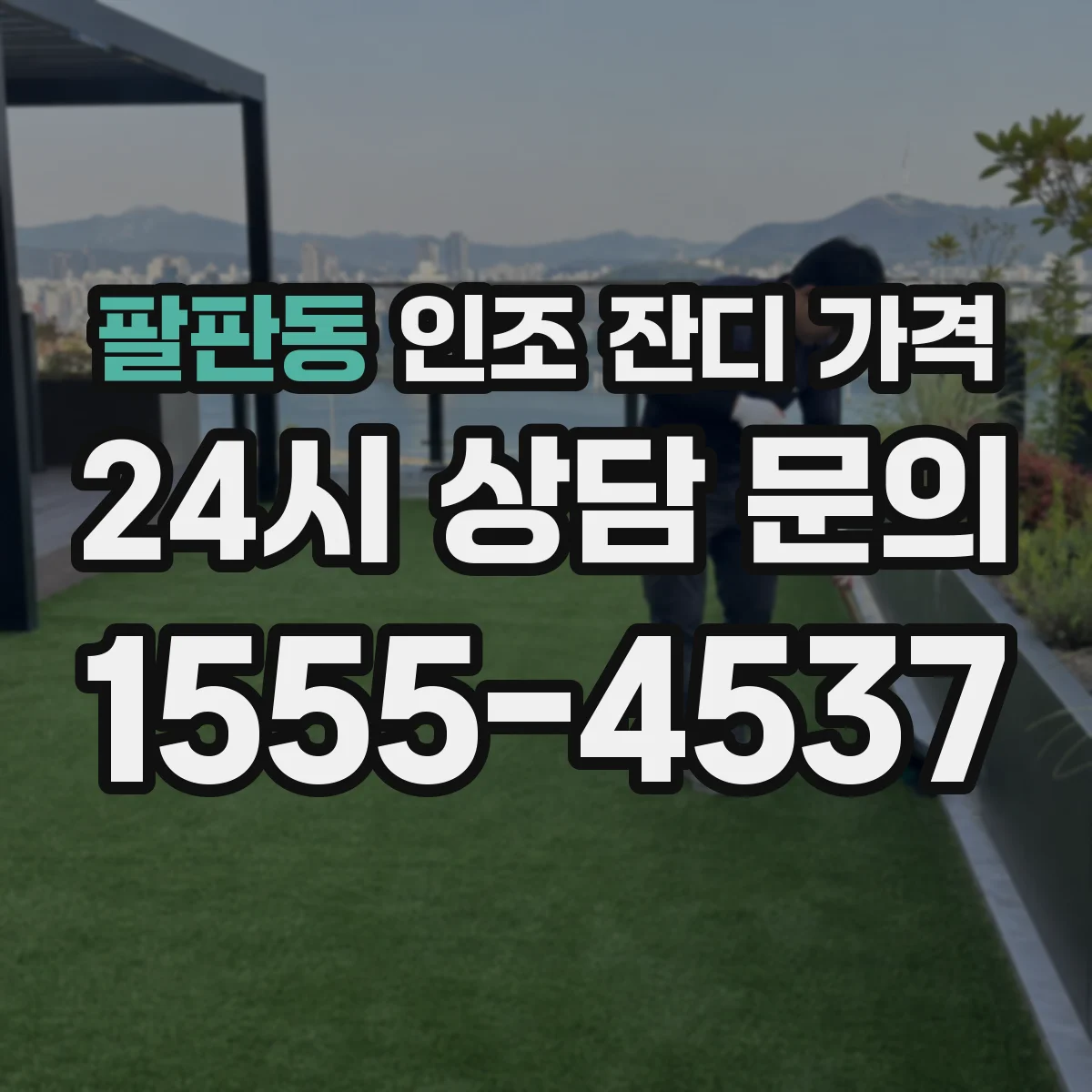팔판동 인조 잔디 가격