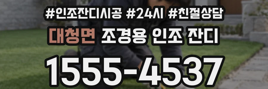 대청면 조경용 인조 잔디