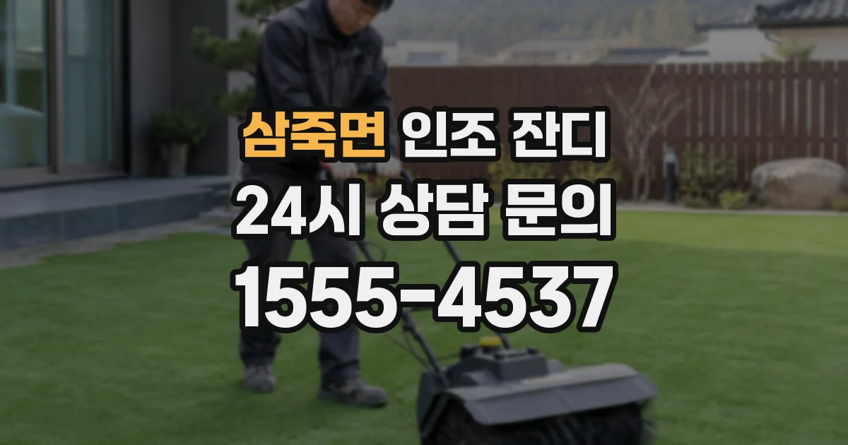 삼죽면 인조 잔디