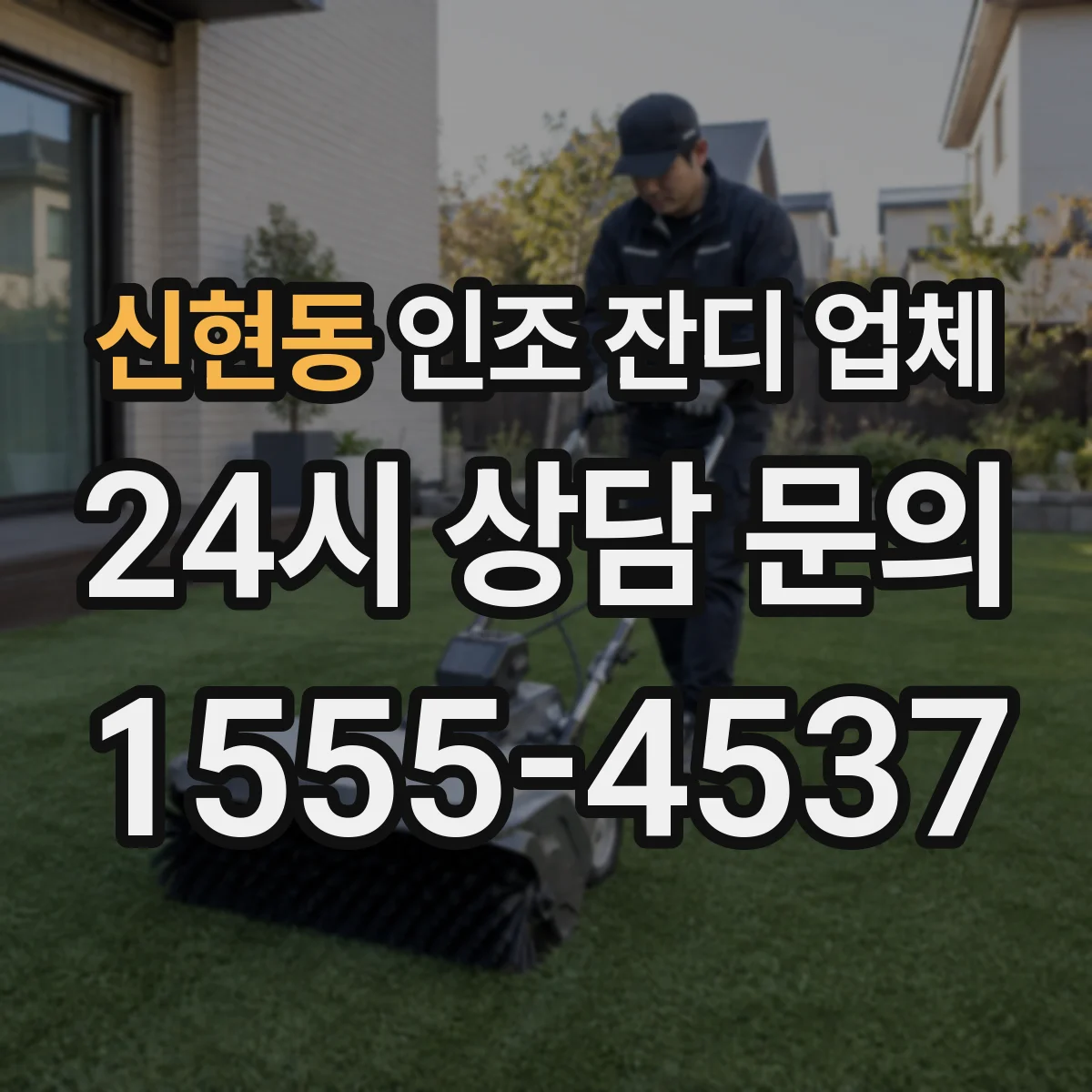 신현동 인조 잔디 업체