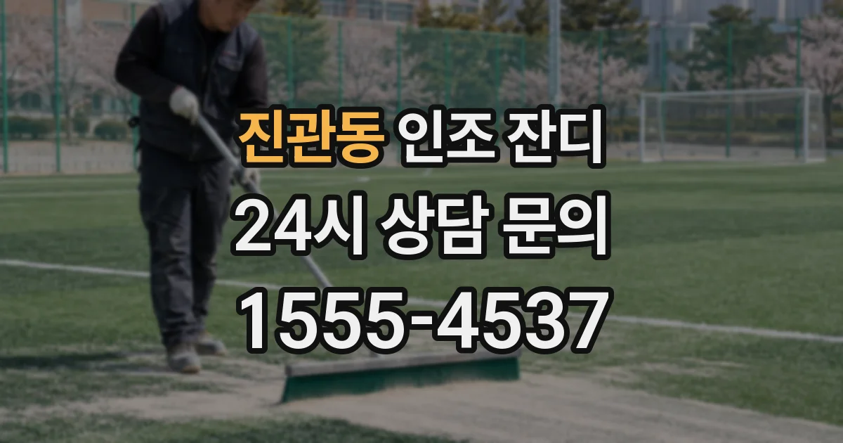 진관동 인조 잔디