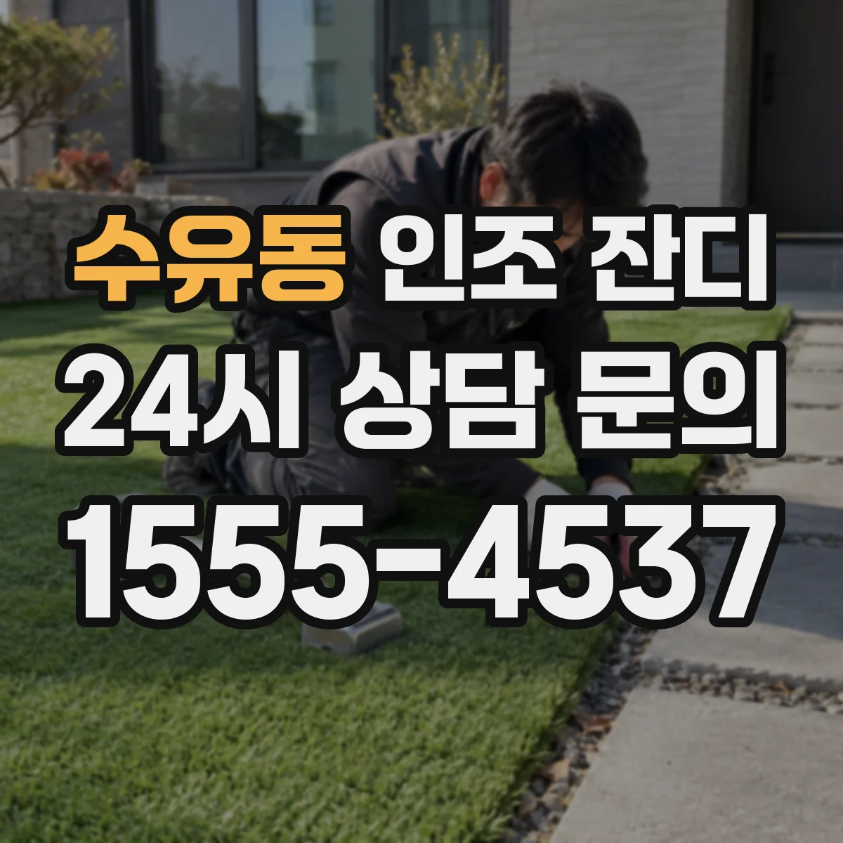 수유동 인조 잔디