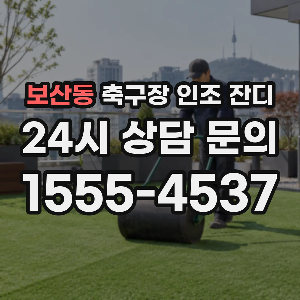 보산동 축구장 인조 잔디