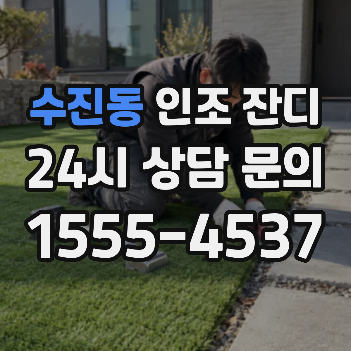 수진동 인조 잔디