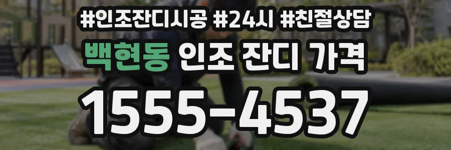 백현동 인조 잔디 가격