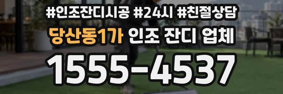 당산동1가 인조 잔디 업체