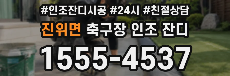 진위면 축구장 인조 잔디