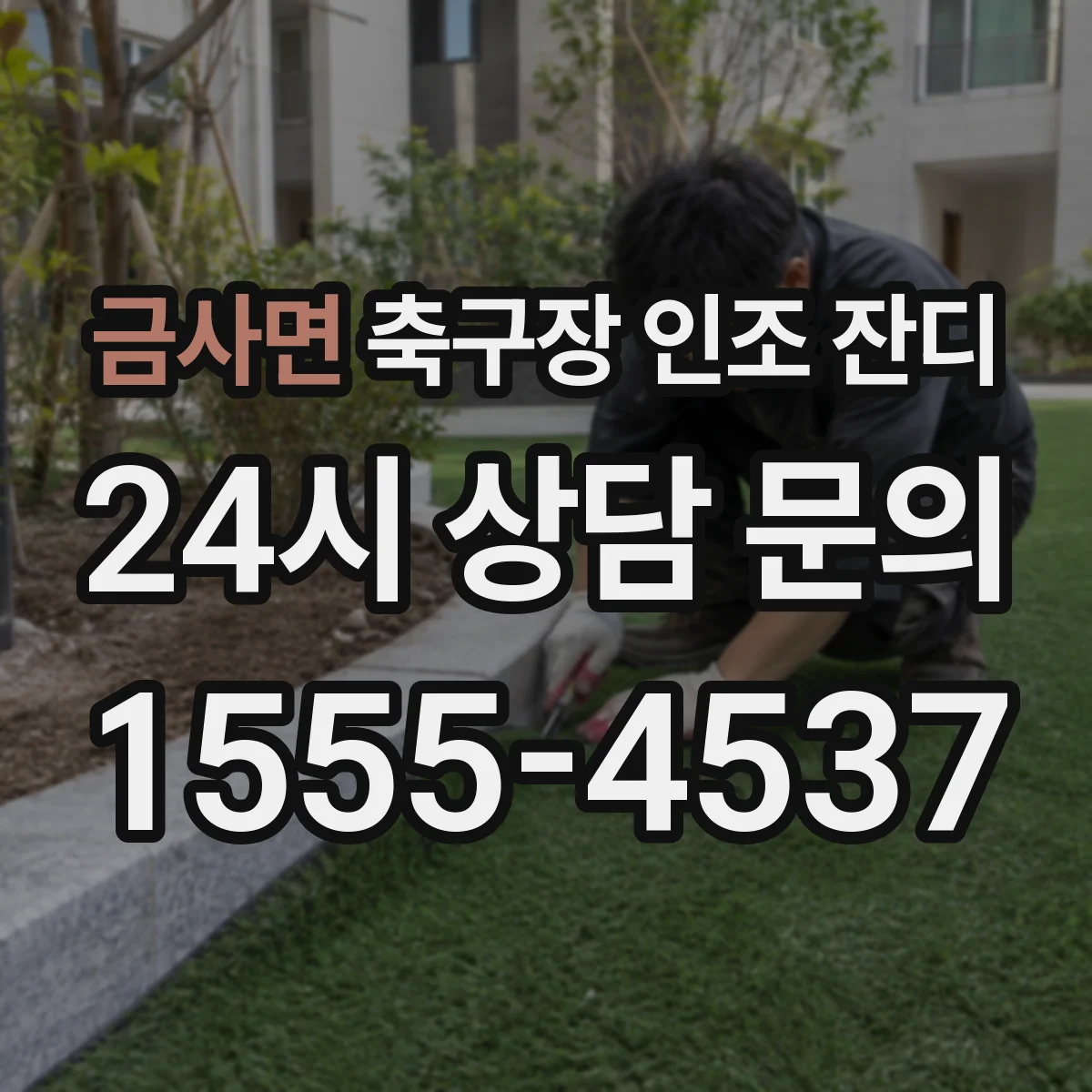 금사면 축구장 인조 잔디