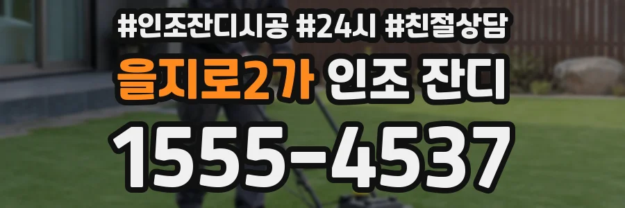을지로2가 인조 잔디