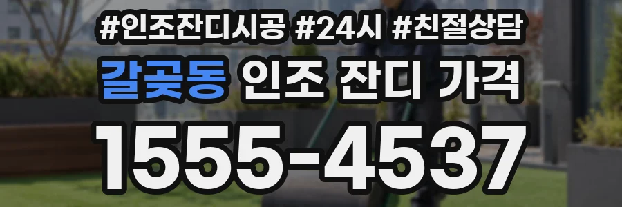 갈곶동 인조 잔디 가격