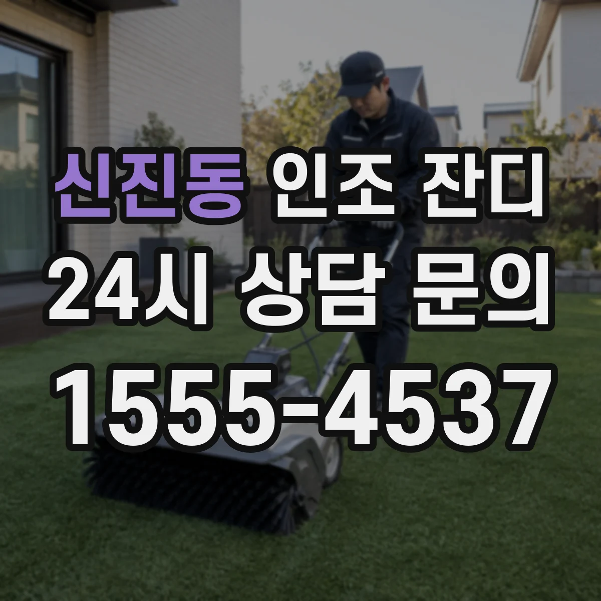 신진동 인조 잔디