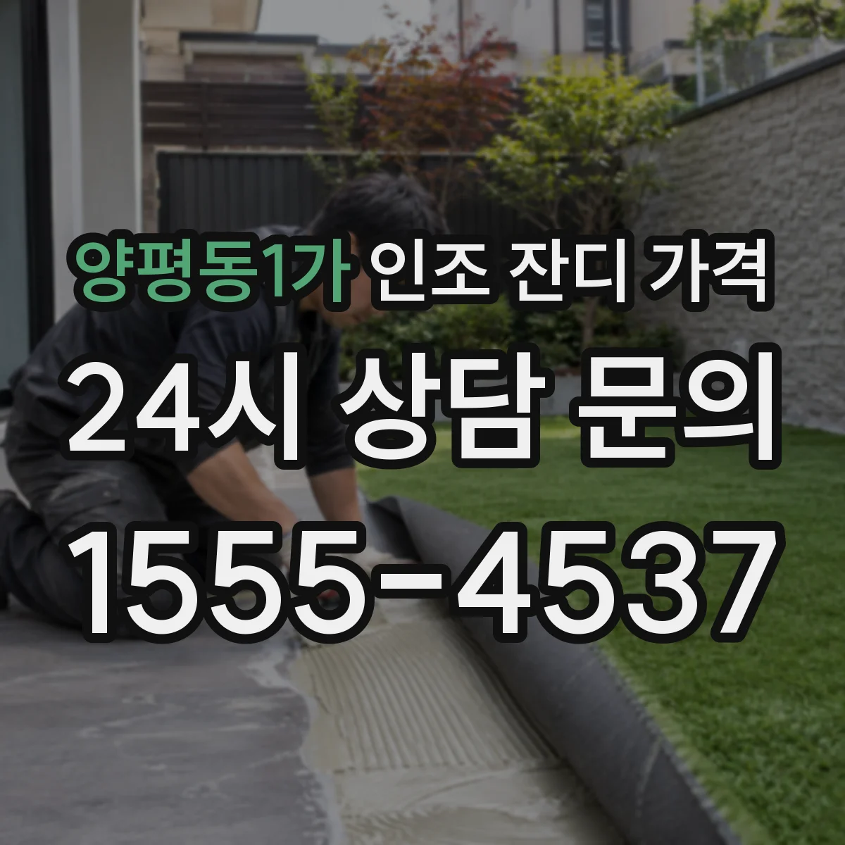 양평동1가 인조 잔디 가격