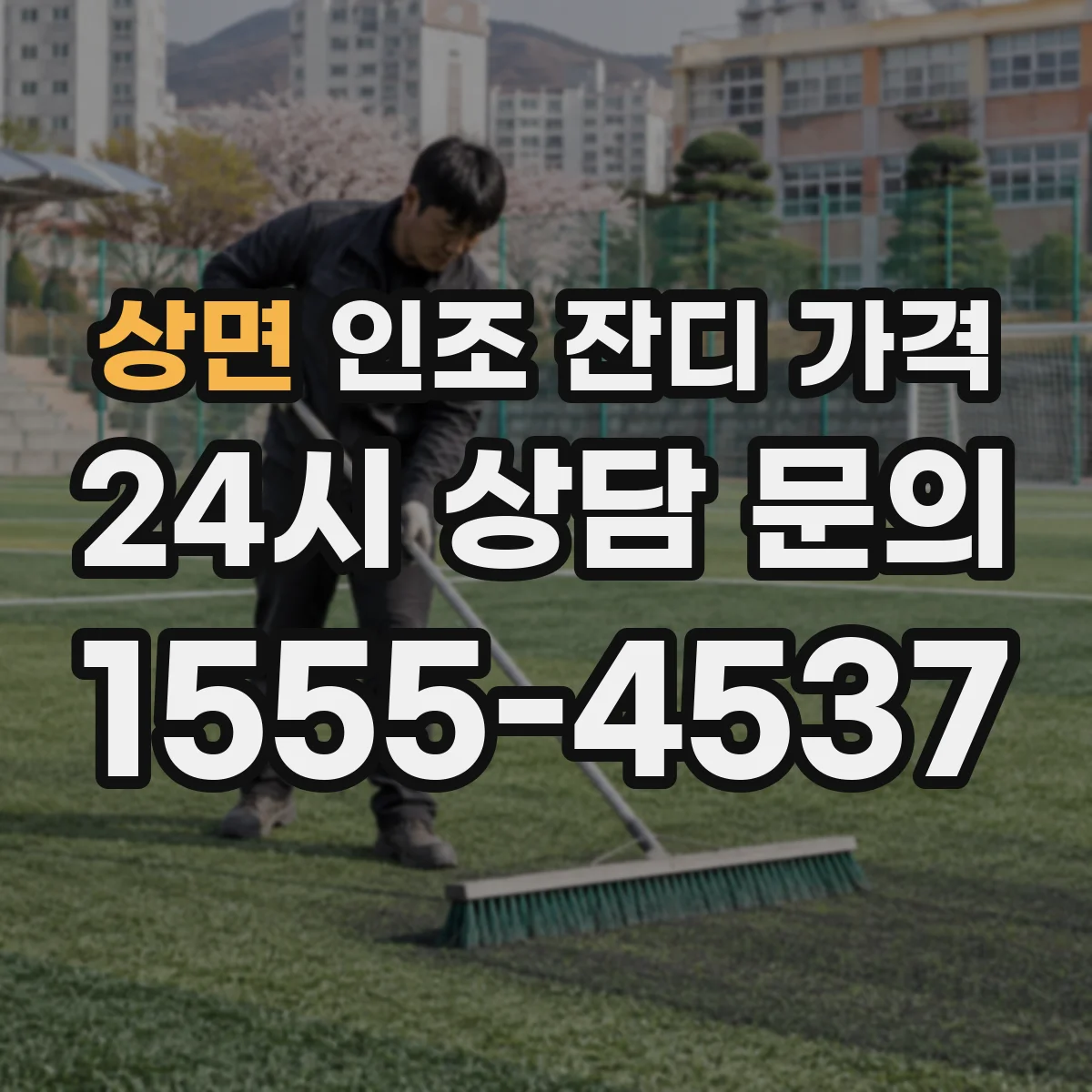 상면 인조 잔디 가격