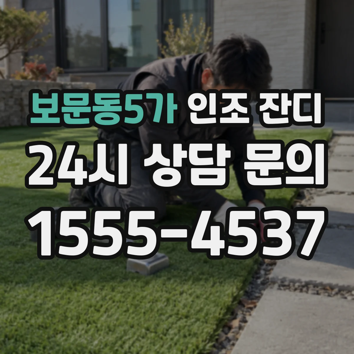 보문동5가 인조 잔디