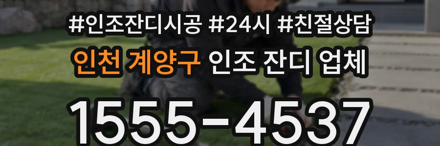 인천 계양구 인조 잔디 업체