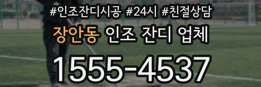 장안동 인조 잔디 업체