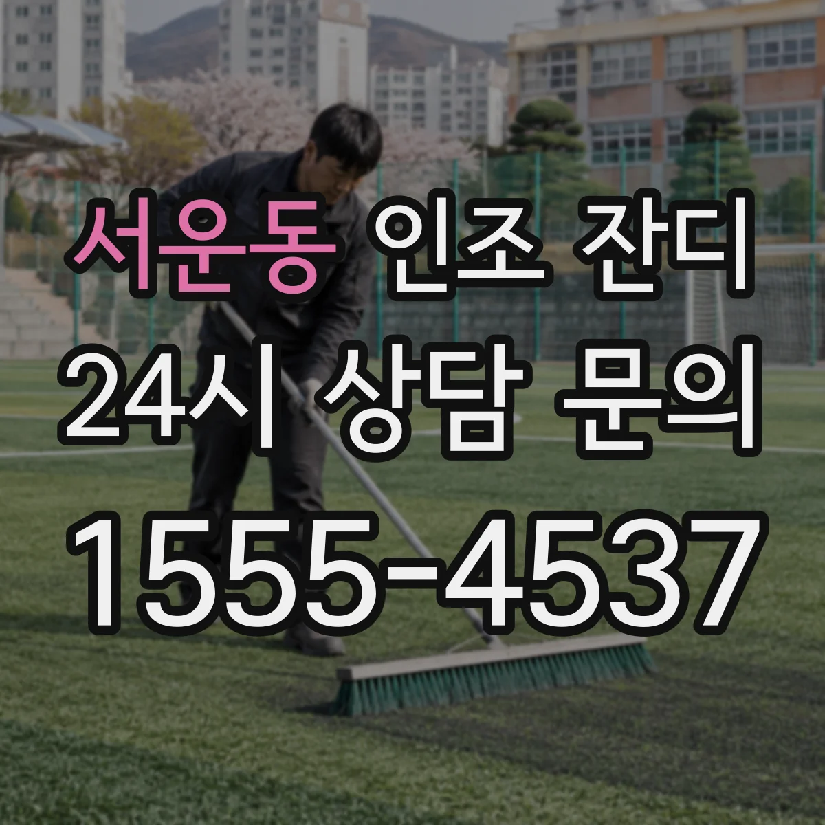 서운동 인조 잔디