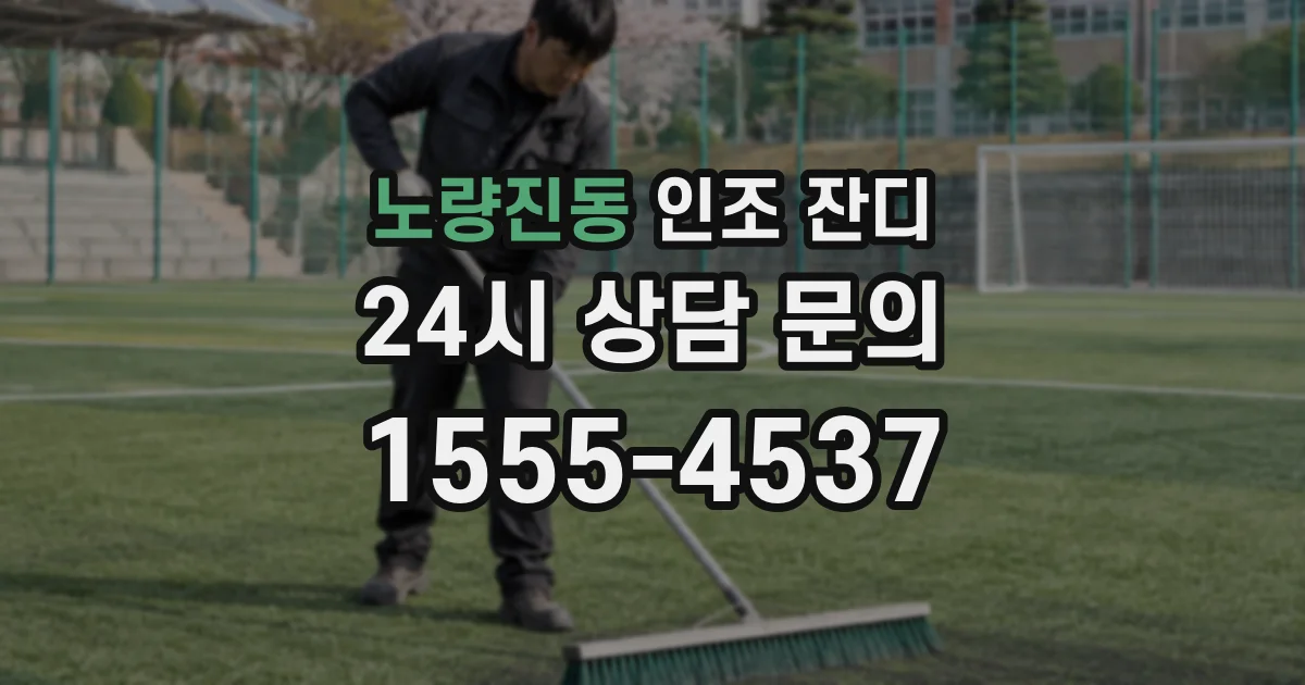 노량진동 인조 잔디