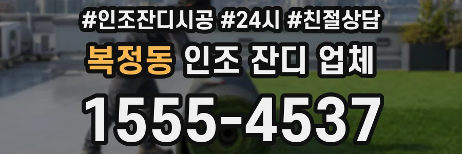 복정동 인조 잔디 업체