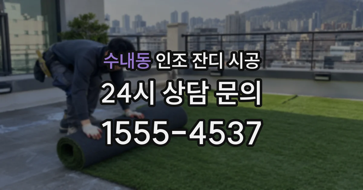 수내동 인조 잔디 시공