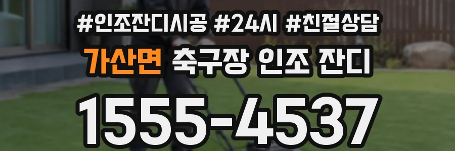 가산면 축구장 인조 잔디