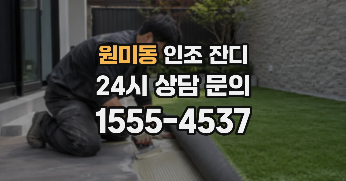 원미동 인조 잔디