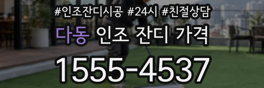 다동 인조 잔디 가격