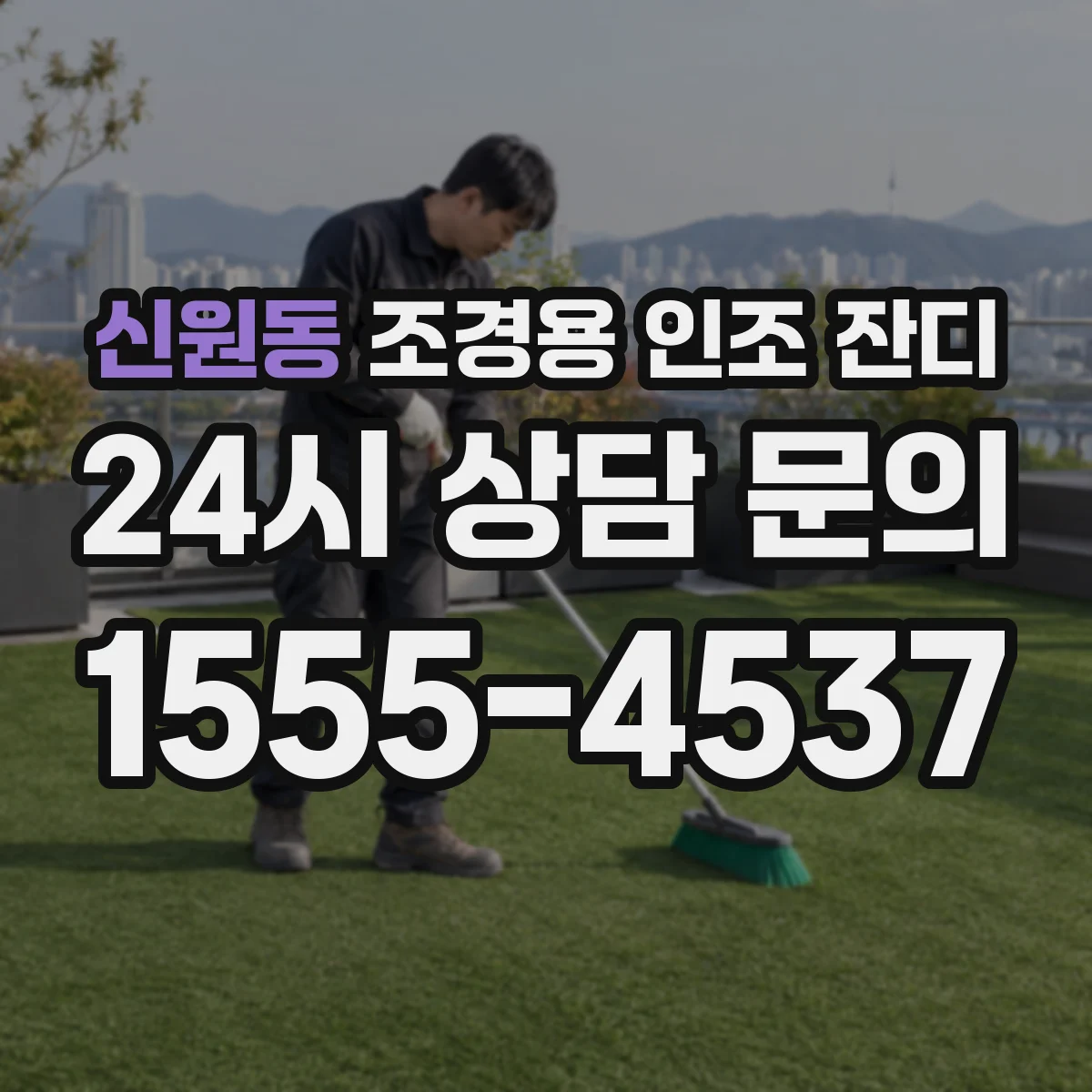 신원동 조경용 인조 잔디