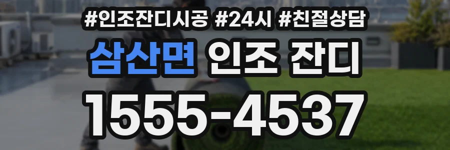삼산면 인조 잔디