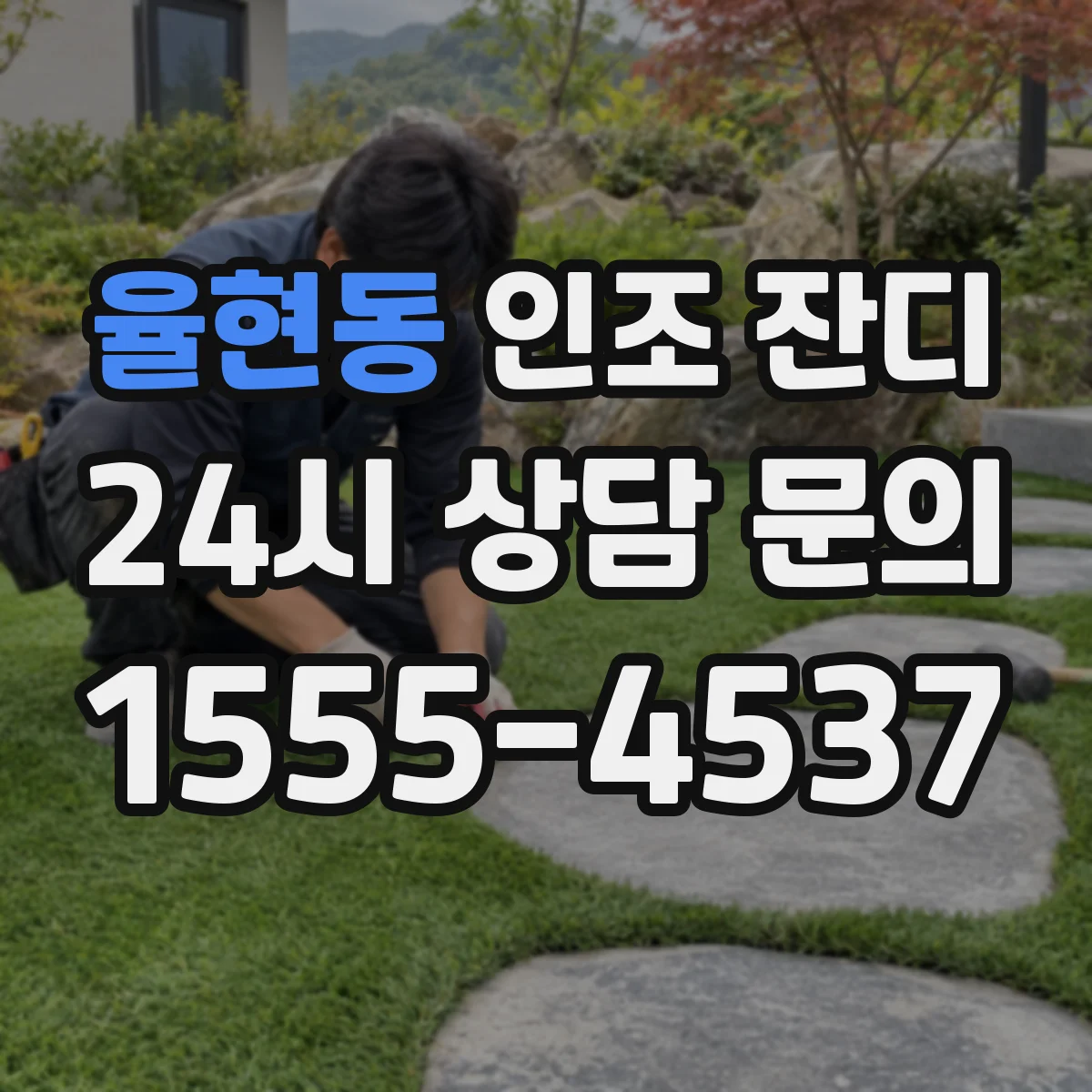 율현동 인조 잔디