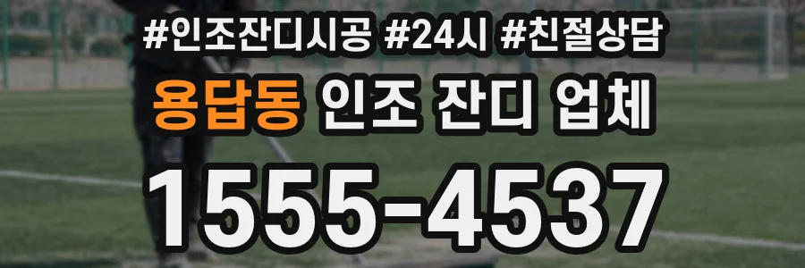 용답동 인조 잔디 업체