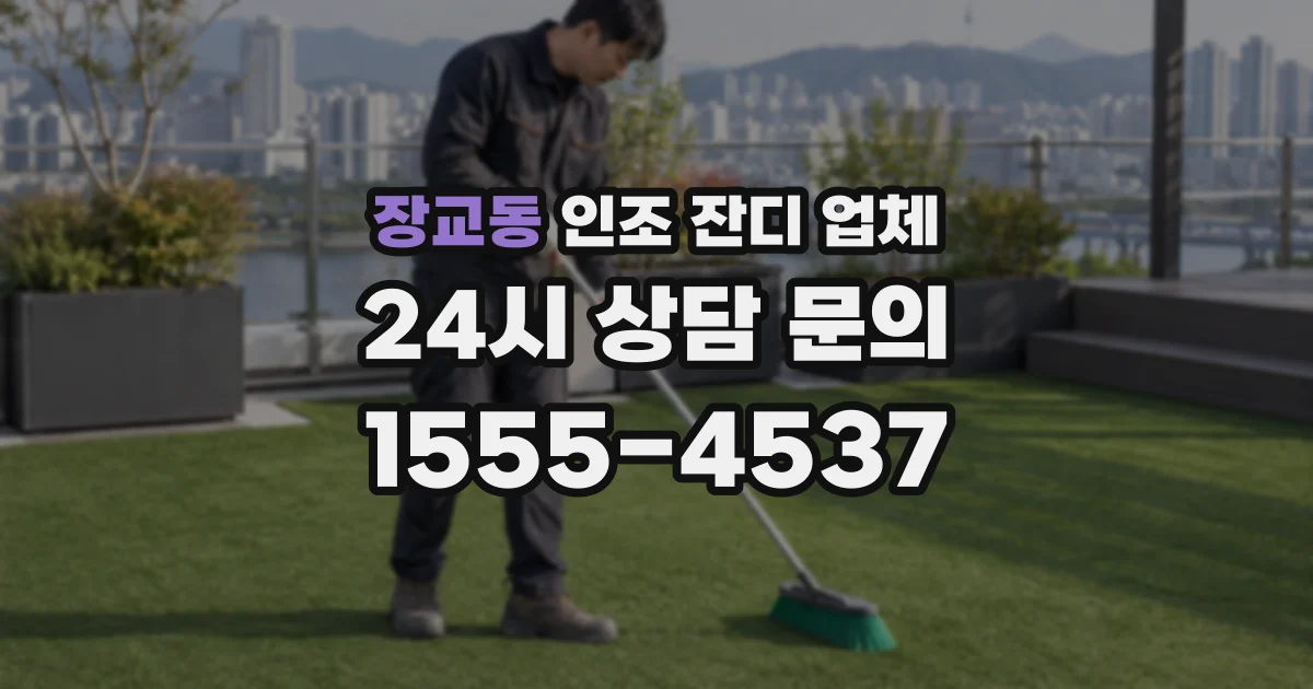 장교동 인조 잔디 업체