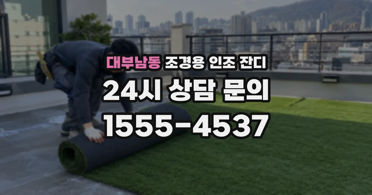 대부남동 조경용 인조 잔디