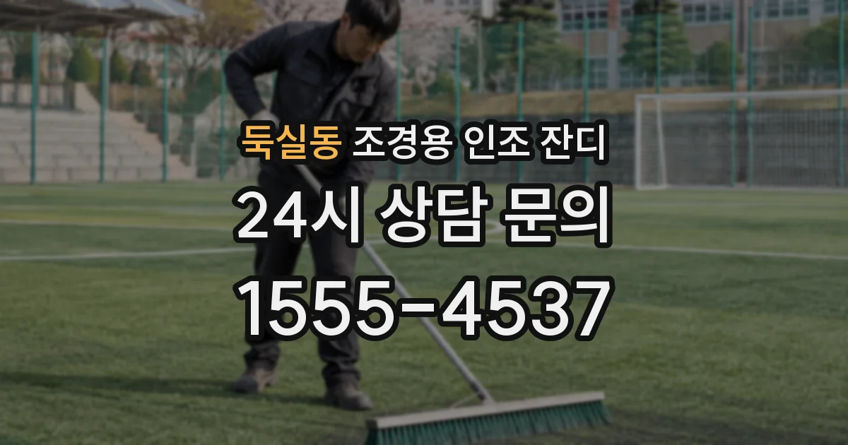 둑실동 조경용 인조 잔디