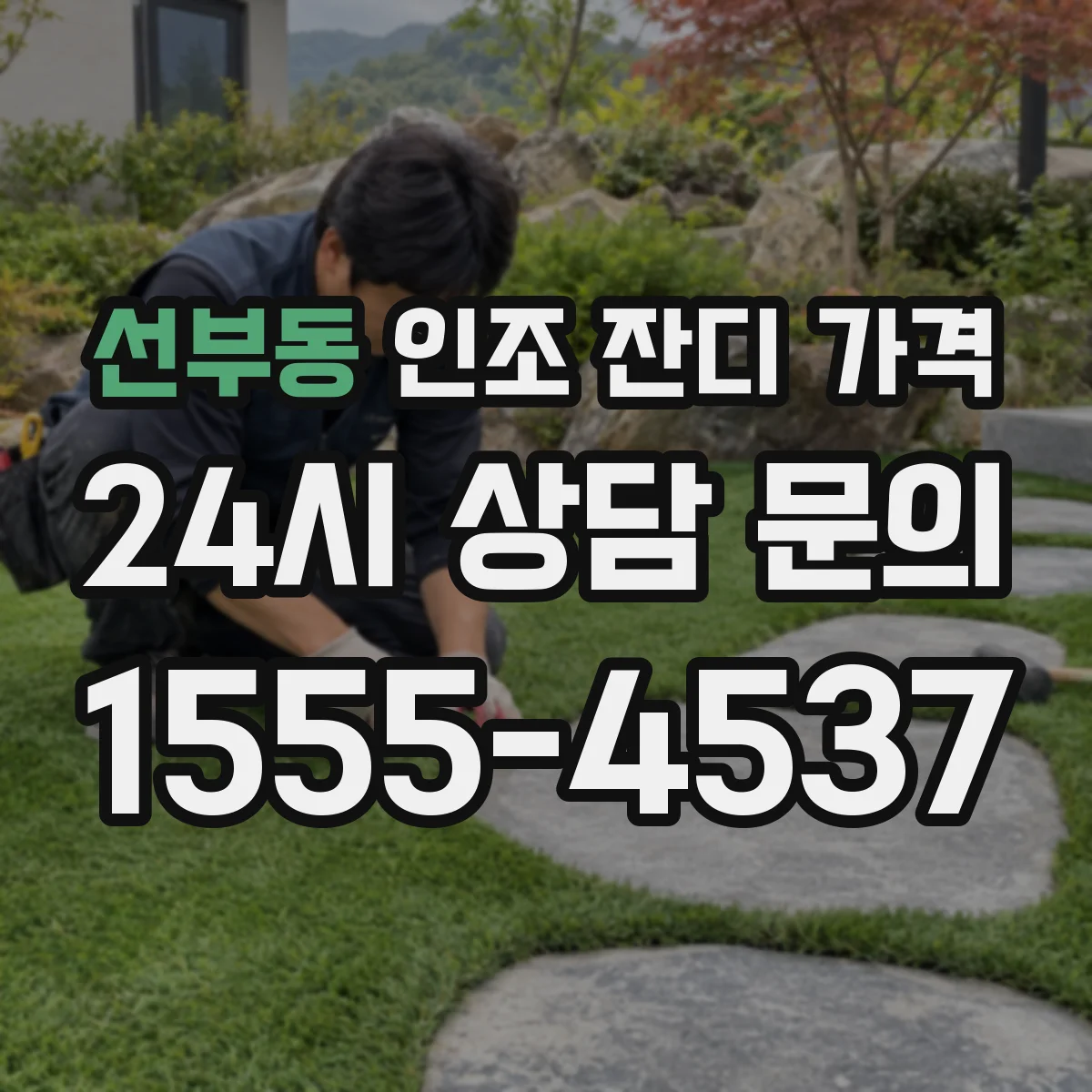 선부동 인조 잔디 가격