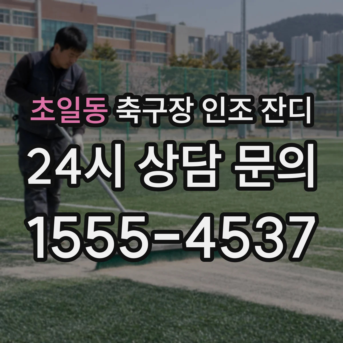 초일동 축구장 인조 잔디