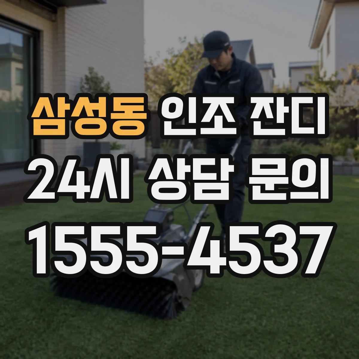 삼성동 인조 잔디