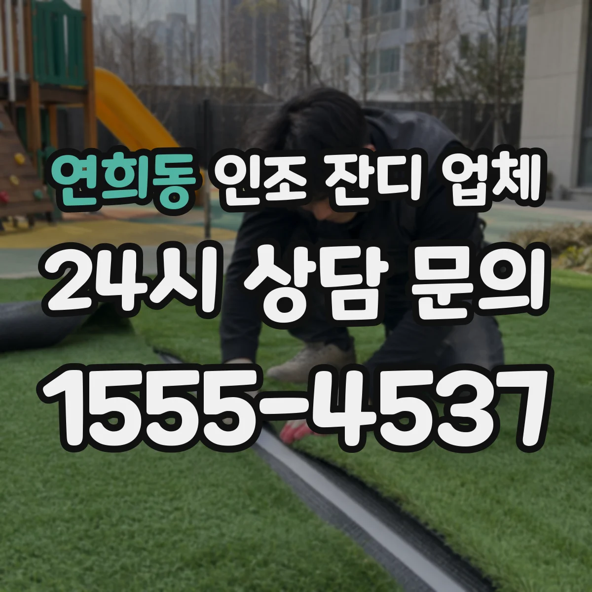 연희동 인조 잔디 업체