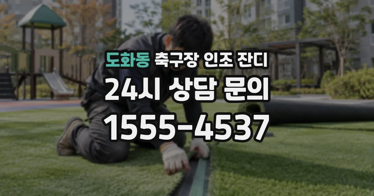 도화동 축구장 인조 잔디