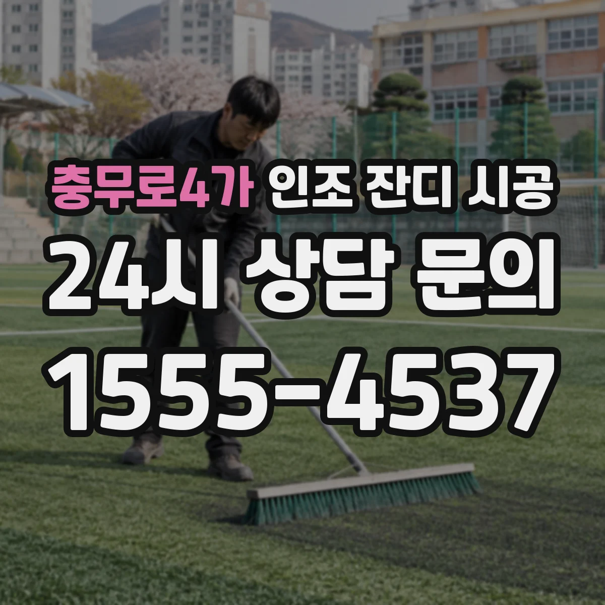 충무로4가 인조 잔디 시공