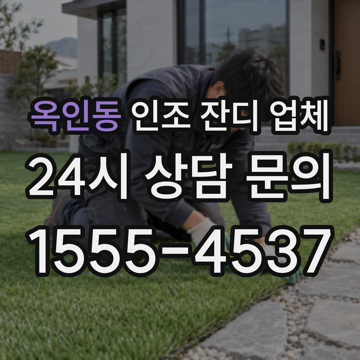 옥인동 인조 잔디 업체